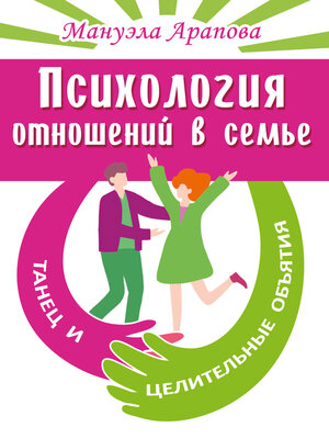 cover image of Психология отношений в семье. Танец и целительные объятия